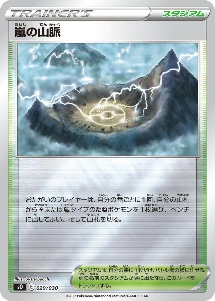 Front of Stormy Mountains 29, スペシャルデッキセット「リザードンVSTAR vs レックウザVMAX」 Japanese
