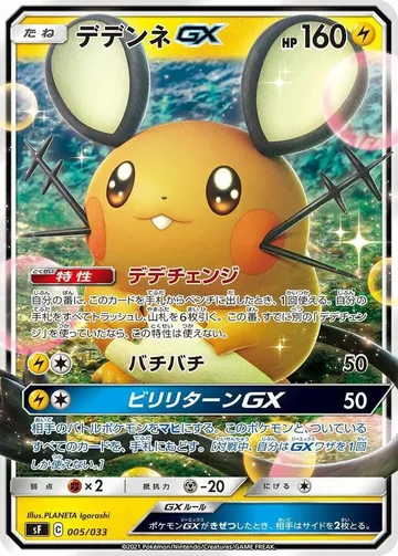 Dedenne GX 5