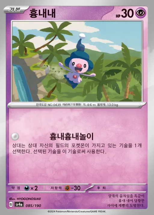 Front of 흉내내 85, 샤이니트레저 ex Korean