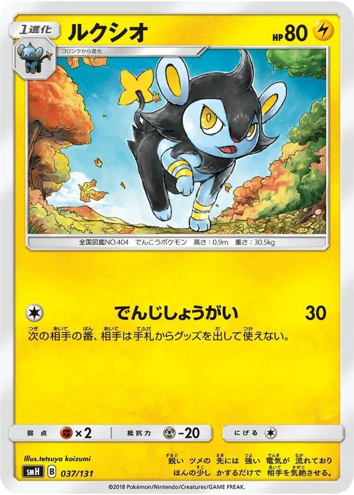 Front of Luxio 37, GXスタートデッキ(草ラランテス/炎リザードン/水ラプラス/雷ライチュウ/超ミュウツー/闘ルガルガン/悪イベルタル/鋼メタグロス/フェアリーゼルネアス、全9種) Japanese