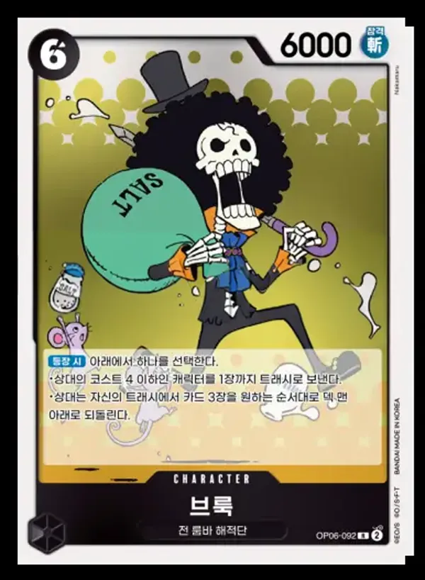 쌍벽의 패자 韓国語版 브룩 OP06-092 カード表面