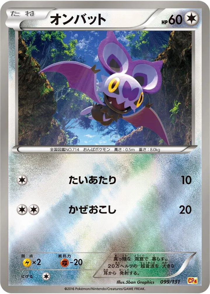 Front of Noibat 99, プレミアムチャンピオンパック「EX×M×BREAK」 Japanese