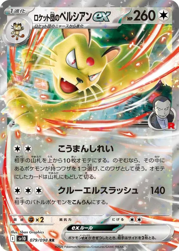 Front of Team Rocket's Persian ex 79, ロケット団の栄光 Japanese