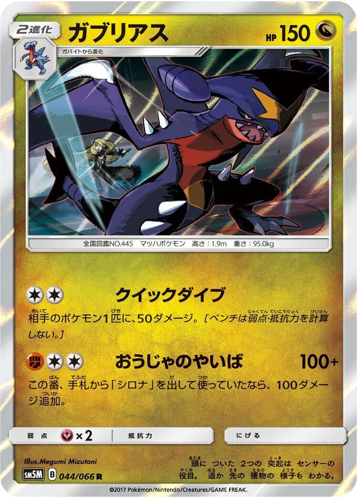 Front of Garchomp 44, ウルトラムーン Japanese
