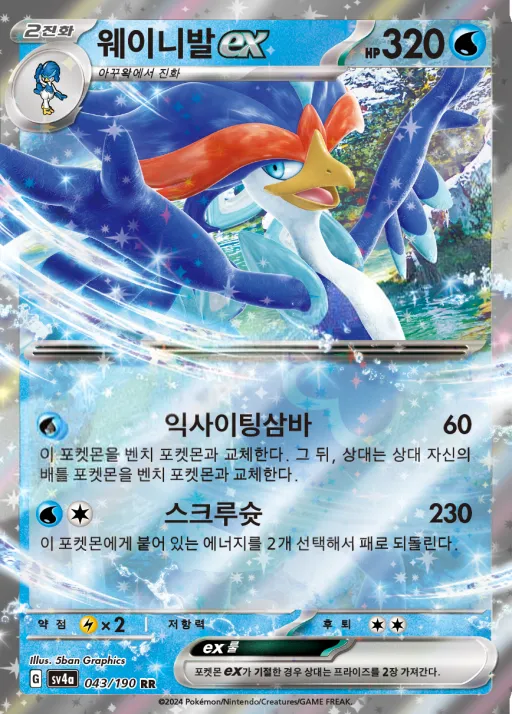Front of 웨이니발 ex 43, 샤이니트레저 ex Korean