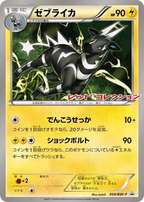 Front of Zebstrika 54, BW-Pプロモーションカード Japanese