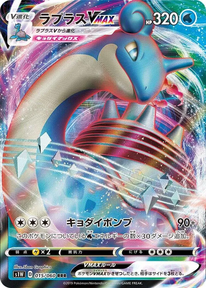Front of Lapras VMAX 15, ソード Japanese