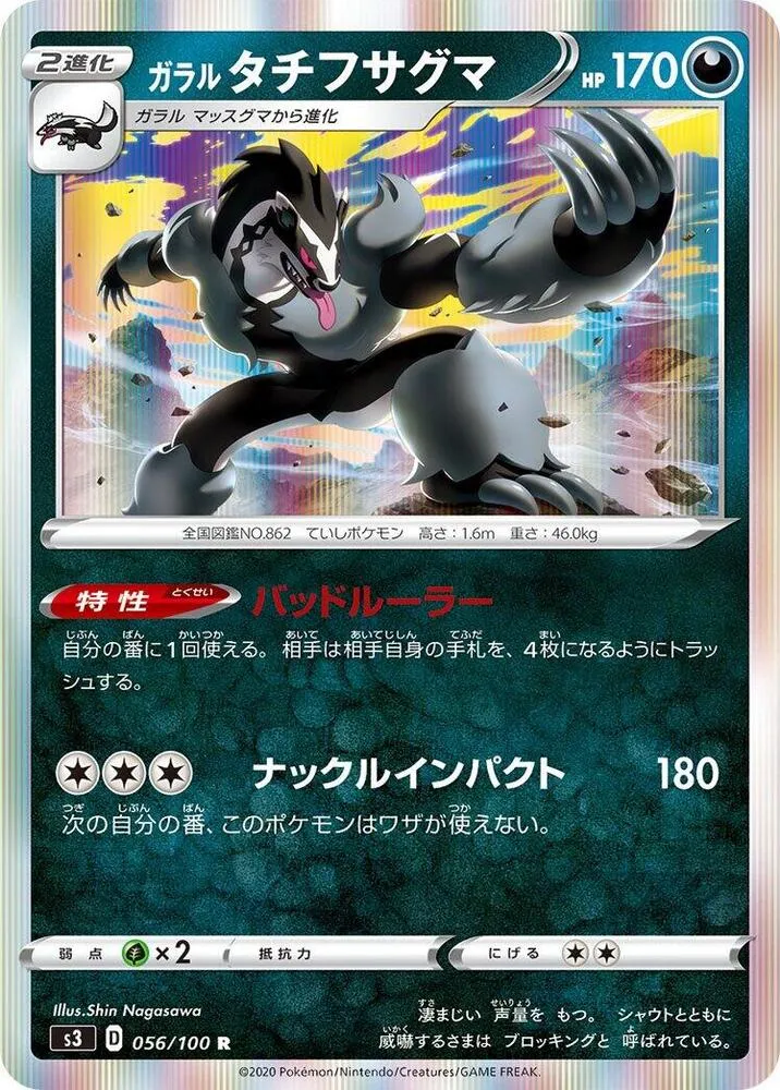 Front of Galarian Obstagoon 56, ムゲンゾーン Japanese
