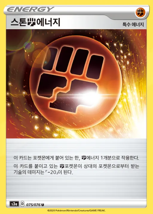Front of 스톤 격투 에너지 75, 전설의 고동 Korean