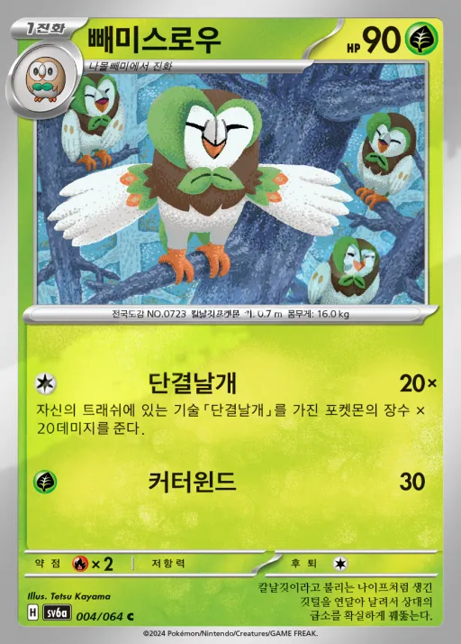 Front of 빼미스로우 4, 나이트원더러 Korean