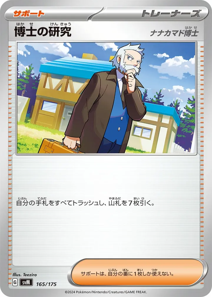Front of Professor's Research - Professor Rowan 165, スタートデッキGenerations(ピカチュウex・カビゴンex/ルギアex・バンギラスex/カイオーガex・バシャーモex/ディアルガex・ルカリオex/レシラムex・モロバレルex/ゼルネアスex・オンバーンex/カプ・コケコex・ミミッキュex/ザシアンex・マホイップex/コライドンex・パルデアドオーex、全9種) Japanese