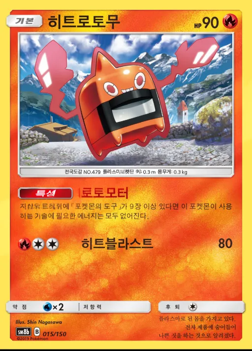 GX 울트라샤이니 韓国語版 히트로토무 15 カード表面