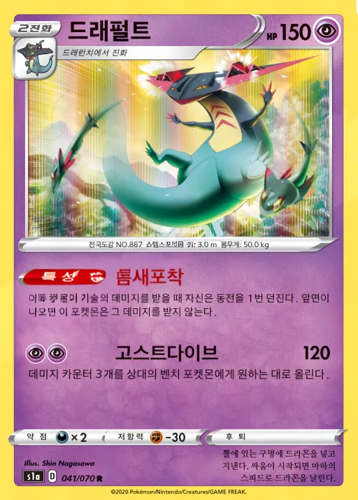 Front of 드래펄트 41, VMAX라이징 Korean