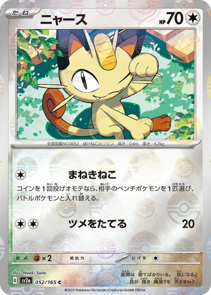 Front of Meowth (Poke Ball Pattern) 52, ポケモンカード151 Japanese