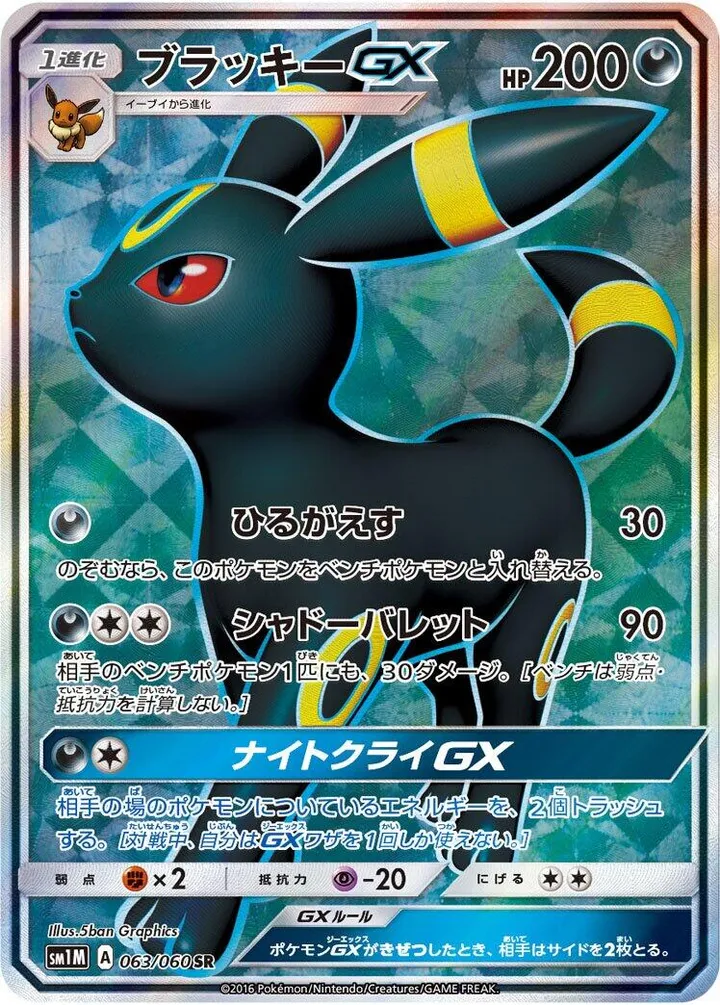 Front of Umbreon GX 63, コレクション ムーン Japanese