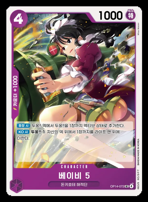 Front of 베이비 5 OP14-072, 창해의 칠걸 Korean