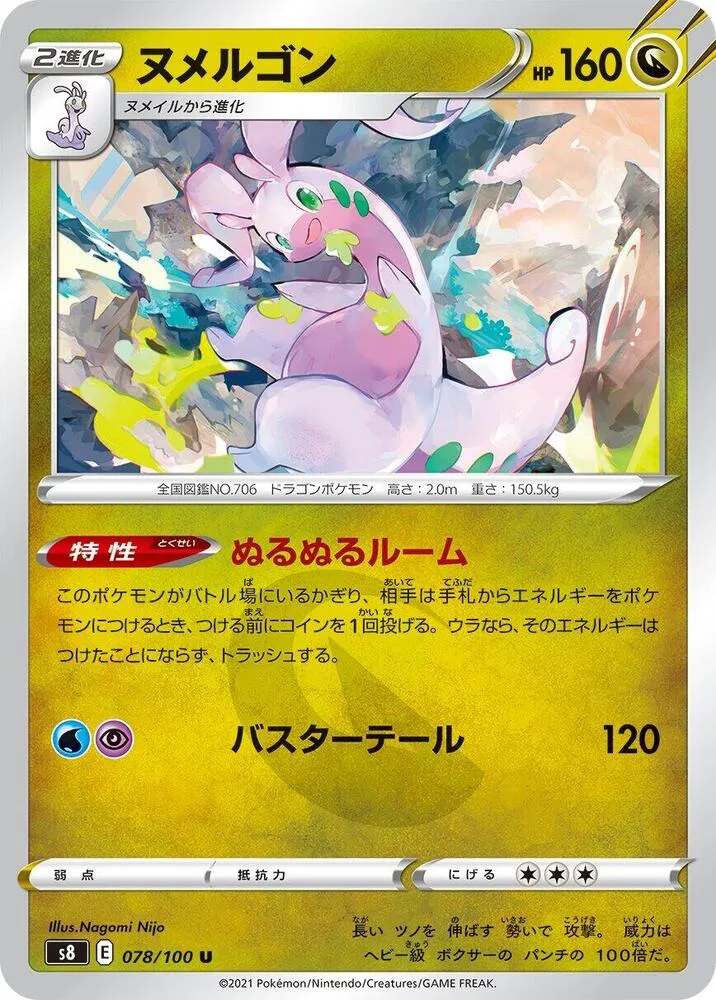 フュージョンアーツ 일본판 ヌメルゴン 78 카드 앞면