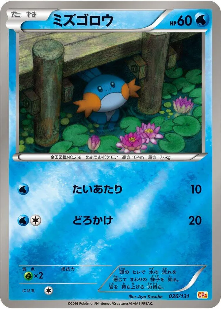 Front of Mudkip 26, プレミアムチャンピオンパック「EX×M×BREAK」 Japanese