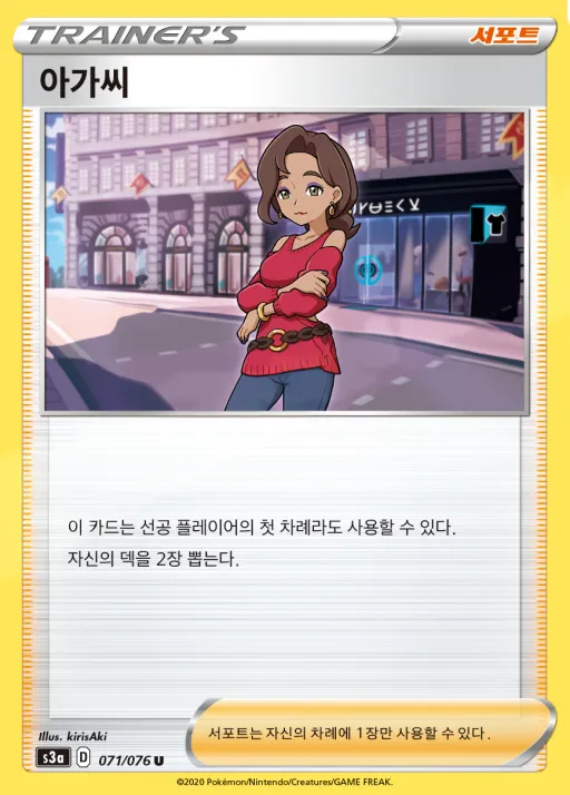 Front of 아가씨 71, 전설의 고동 Korean