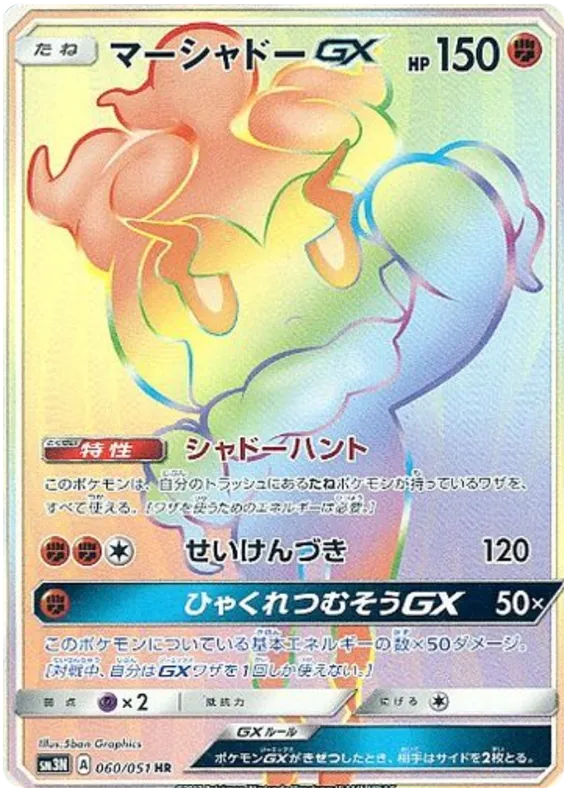 Front of Marshadow GX 60, 光を喰らう闇 Japanese