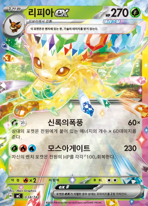 Front of 리피아 ex 38, MEGA 「스타트 덱 100 배틀컬렉션」 Korean