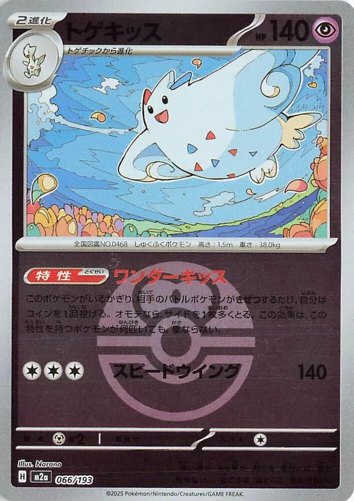 Front of Togekiss - 066/193 (Love Ball Pattern) 66, MEGAドリームex Japanese