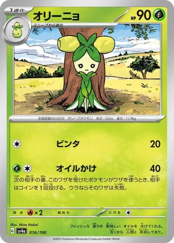 オリーニョ 16 ¥24