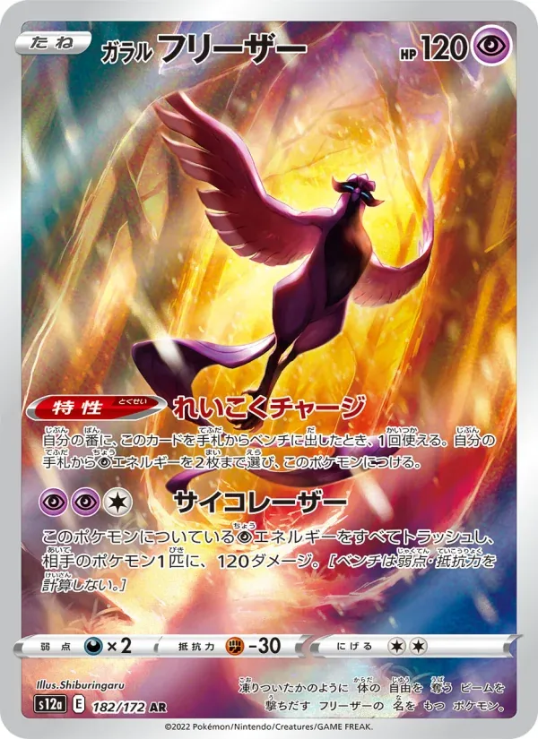 Front of Galarian Articuno 182, VSTARユニバース Japanese