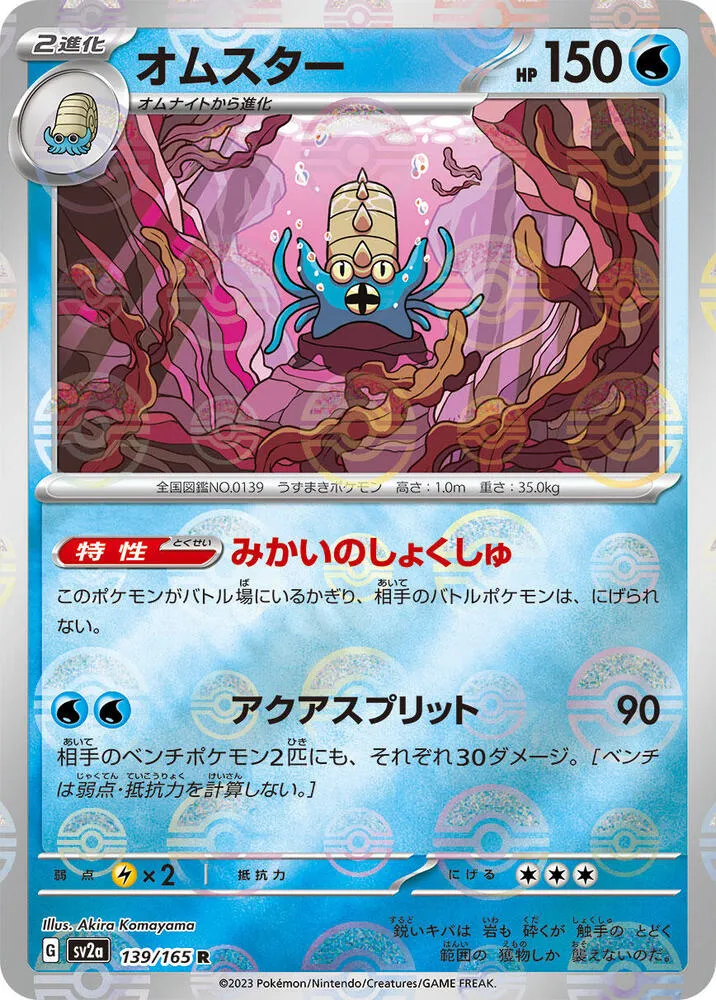 Front of Omastar (Poke Ball Pattern) 139, ポケモンカード151 Japanese