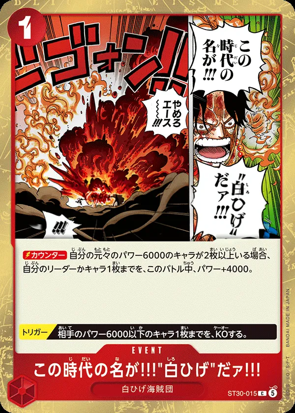 Front of この時代の名が!!!"白ひげ"だァ!!! ST30-015, ルフィ&エース Japanese