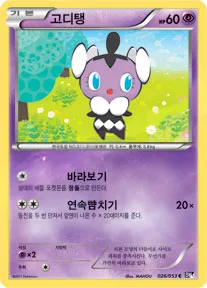 Front of 고디탱 26, 블랙 컬렉션 Korean