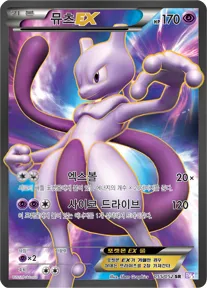 뮤츠 EX