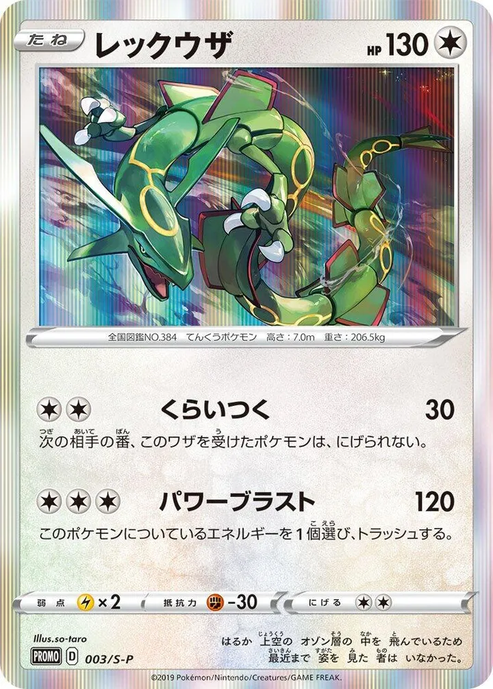 Front of Rayquaza 3, S-Pプロモーションカード Japanese
