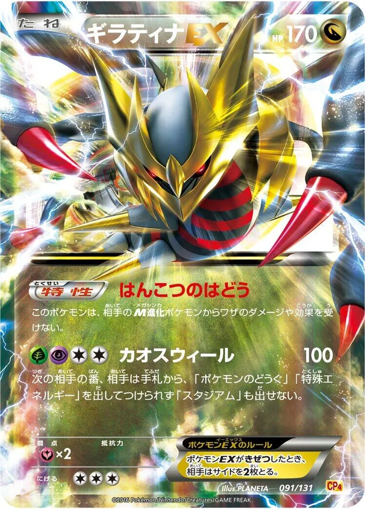 Front of Giratina EX 91, プレミアムチャンピオンパック「EX×M×BREAK」 Japanese