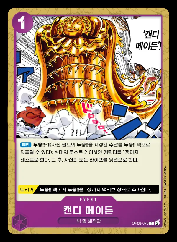 Front of 캔디 메이든 OP08-075, 두 전설 Korean