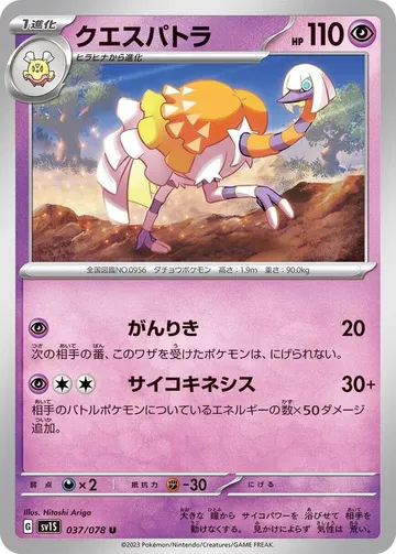 クエスパトラ 37 ¥36