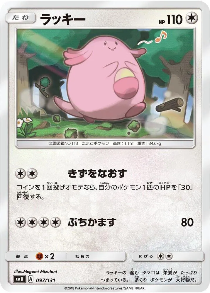 Front of Chansey 97, GXスタートデッキ(草ラランテス/炎リザードン/水ラプラス/雷ライチュウ/超ミュウツー/闘ルガルガン/悪イベルタル/鋼メタグロス/フェアリーゼルネアス、全9種) Japanese
