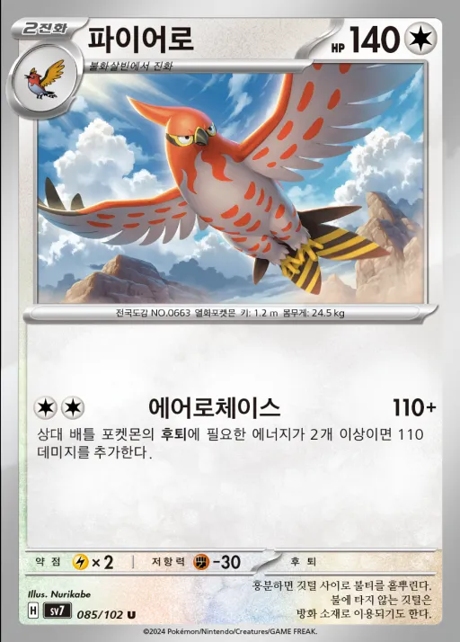 Front of 파이어로 85, 스텔라미라클 Korean