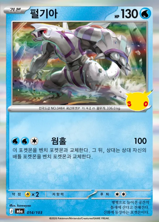 Front of 펄기아 14, 30th CELEBRATION Korean