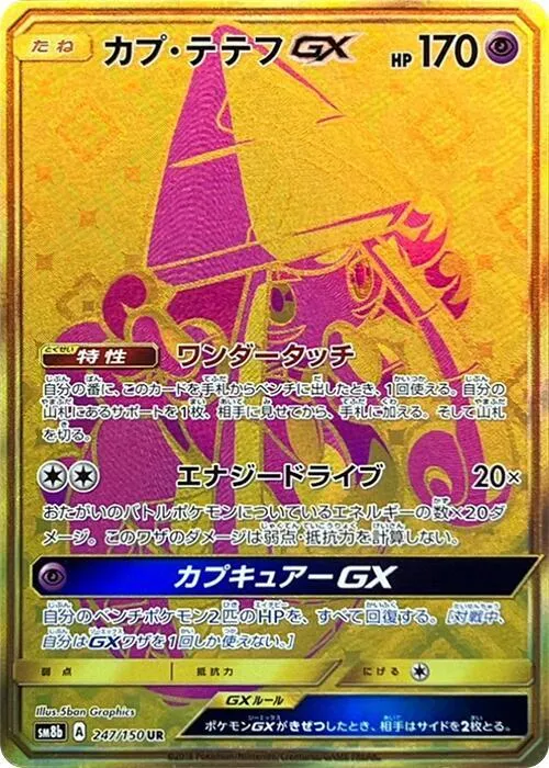 Front of Tapu Lele GX 247, GXウルトラシャイニー Japanese