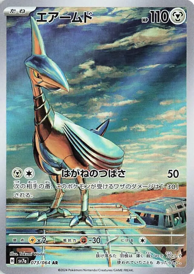 Front of Skarmory 73, 楽園ドラゴーナ Japanese