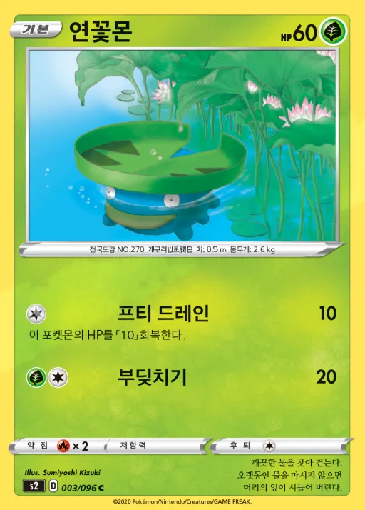 Front of 연꽃몬 3, 반역크래시 Korean