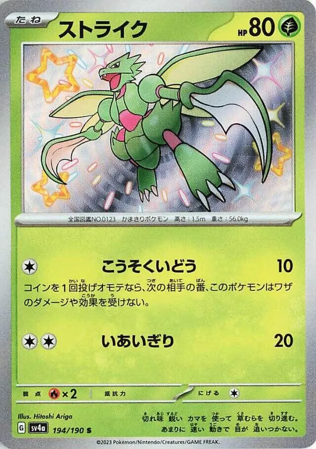 Front of Scyther 194, シャイニートレジャーex Japanese