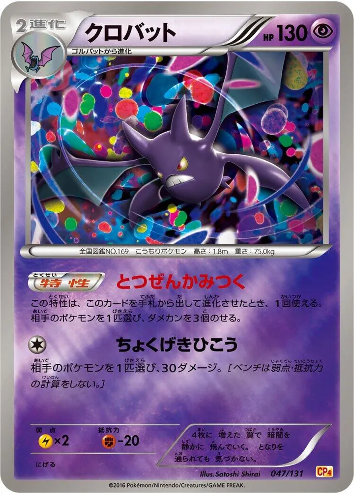 Front of Crobat 47, プレミアムチャンピオンパック「EX×M×BREAK」 Japanese