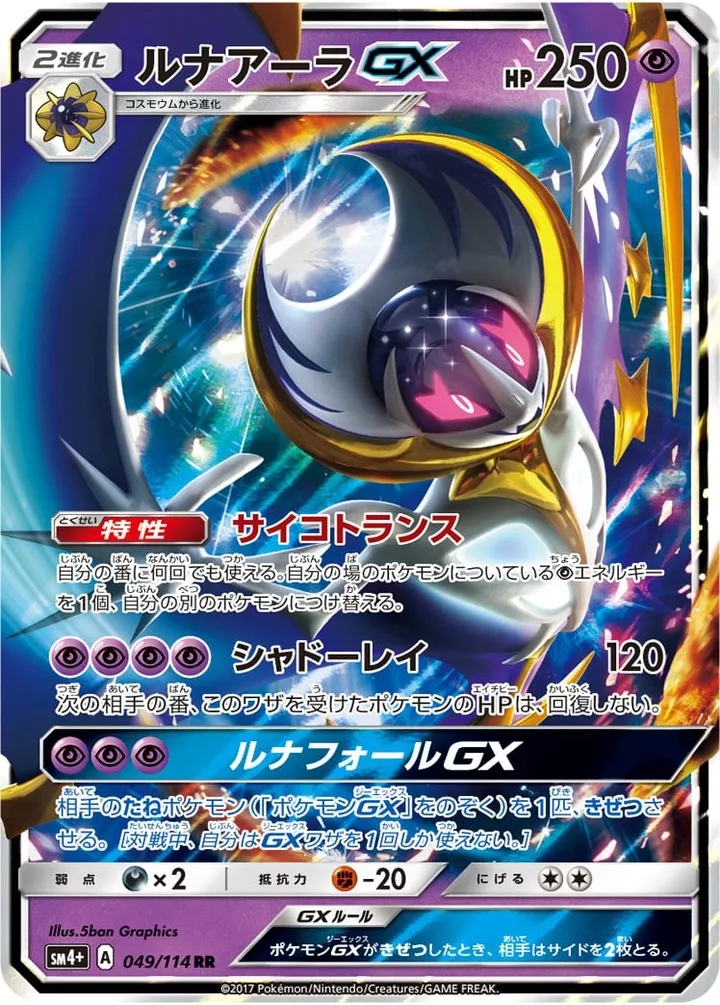 Front of Lunala GX 49, GXバトルブースト Japanese