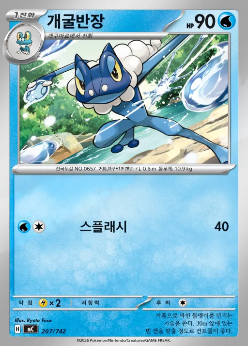 Front of 개굴반장 207, MEGA 「스타트 덱 100 배틀컬렉션」 Korean