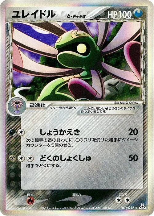 Front of Cradily (Delta Species) 40, ホロンの幻影 Japanese