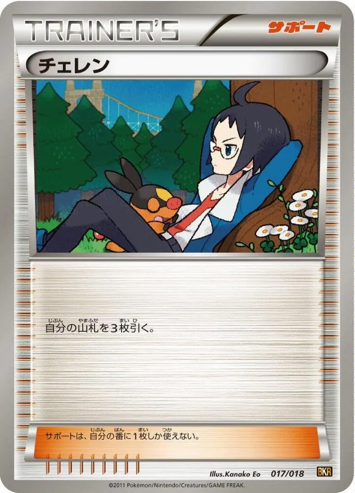 バトル強化デッキ60「レシラムEX」 일본판 チェレン 17 카드 앞면
