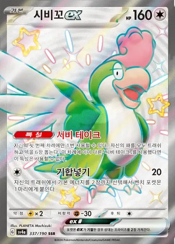 시비꼬 ex 337 $4.10