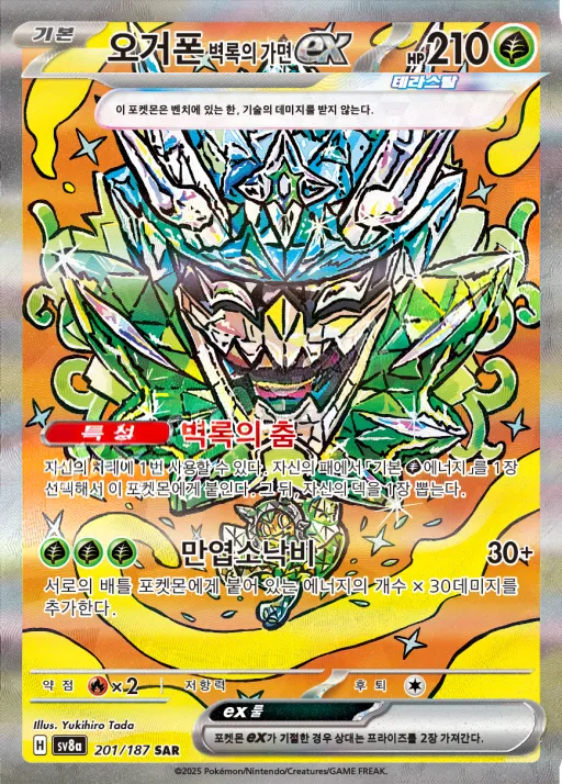 테라스탈 페스타 ex 韓国語版 오거폰 벽록의 가면 ex 201 カード表面